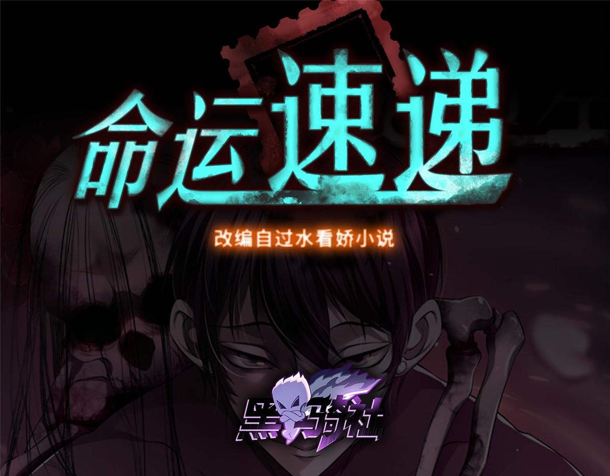 《命运速递》第三百零二话 第1页