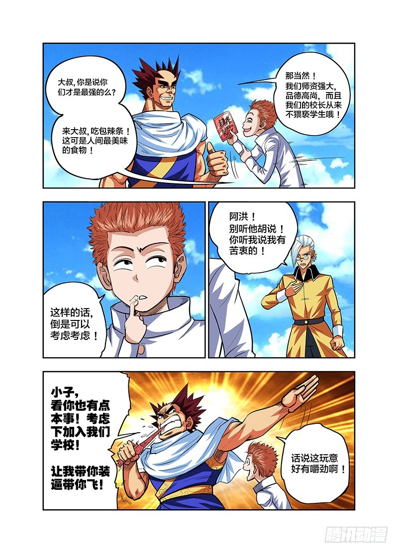 《少年术师端木洪》第72话 吃辣条么？大爷 第1页
