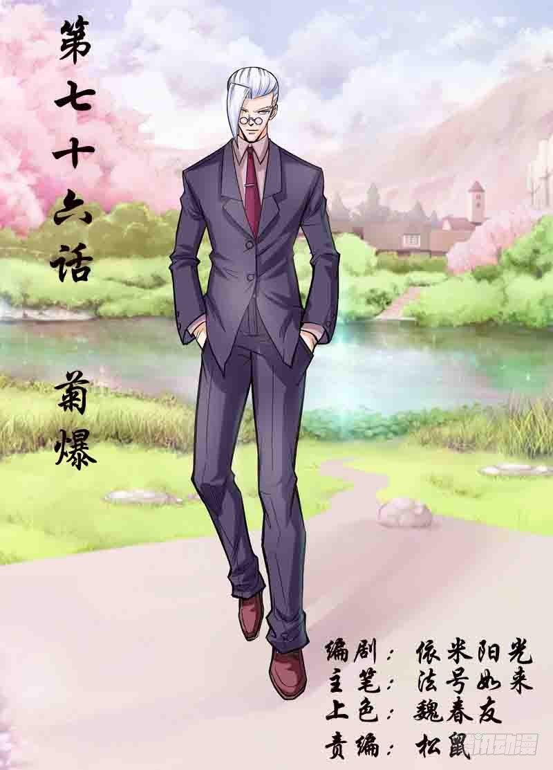 《少年术师端木洪》第76话 菊爆（上） 第1页