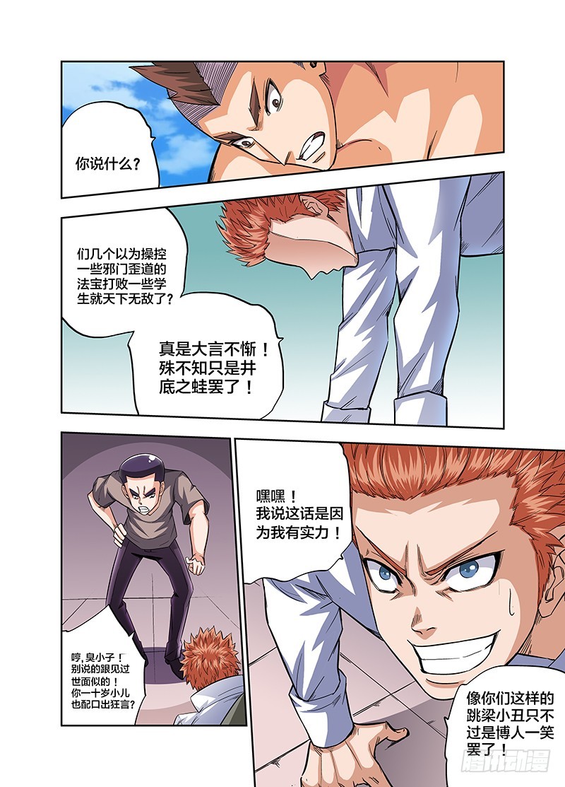 《少年术师端木洪》第81话 开打前装B调调情 第7页
