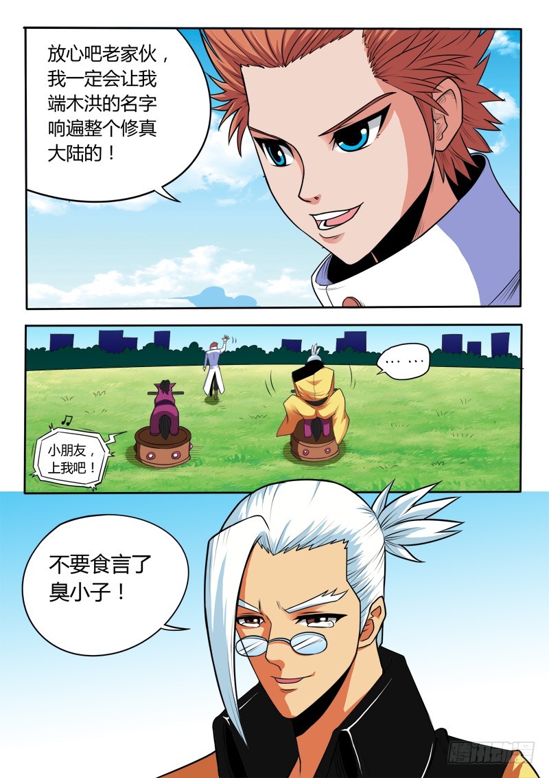 《少年术师端木洪》第89话 马云女婿 第4页