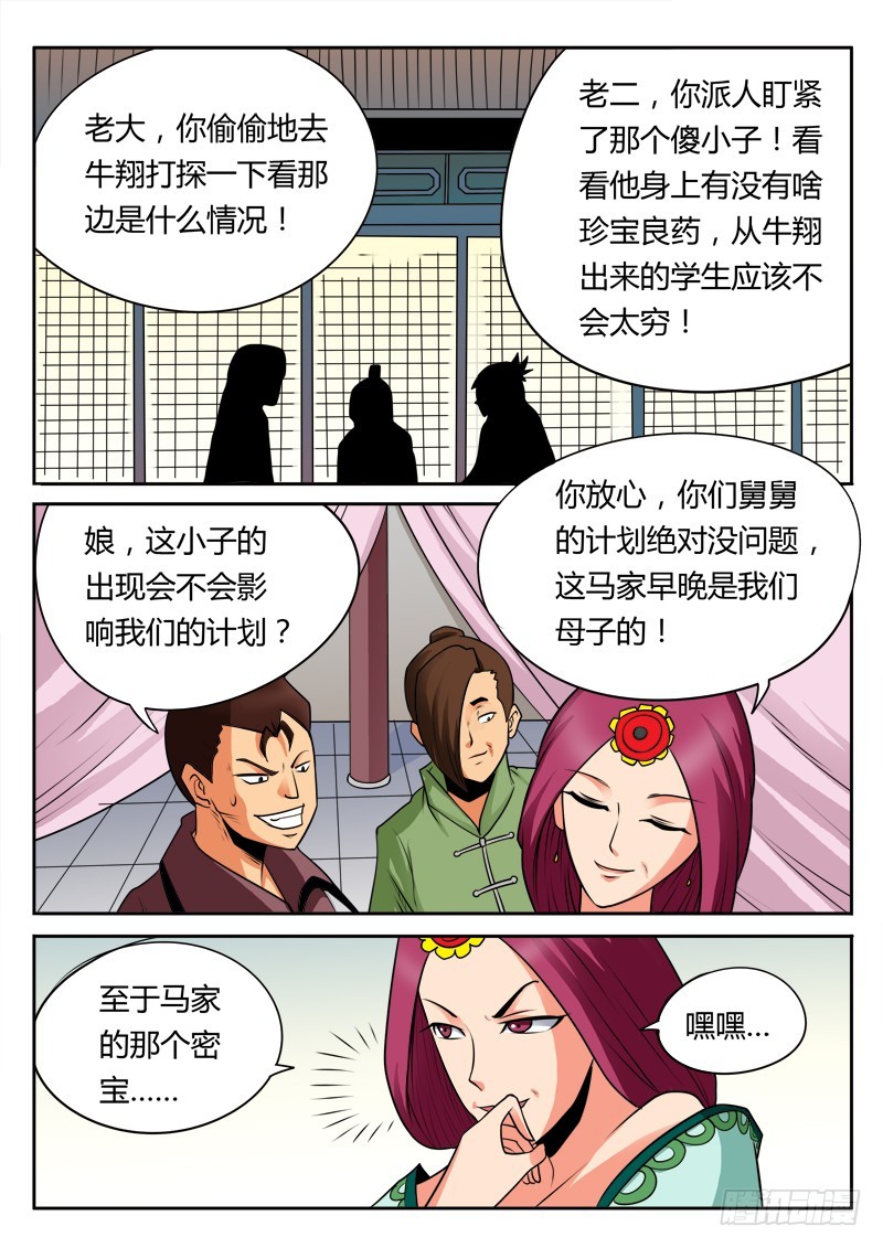 《少年术师端木洪》第92话 马家危机 第3页