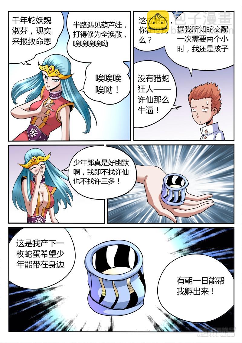 《少年术师端木洪》96话 放开那条蛇！ 第3页