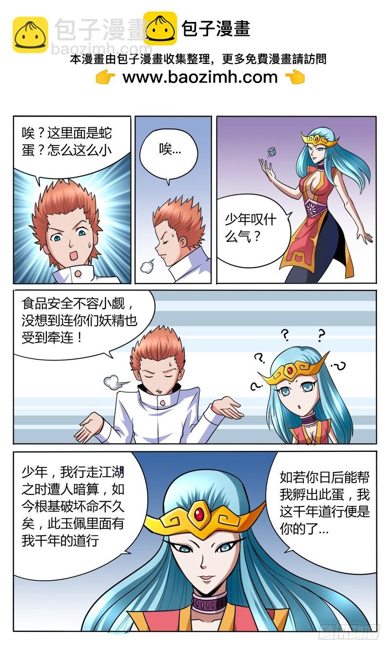 《少年术师端木洪》96话 放开那条蛇！ 第4页