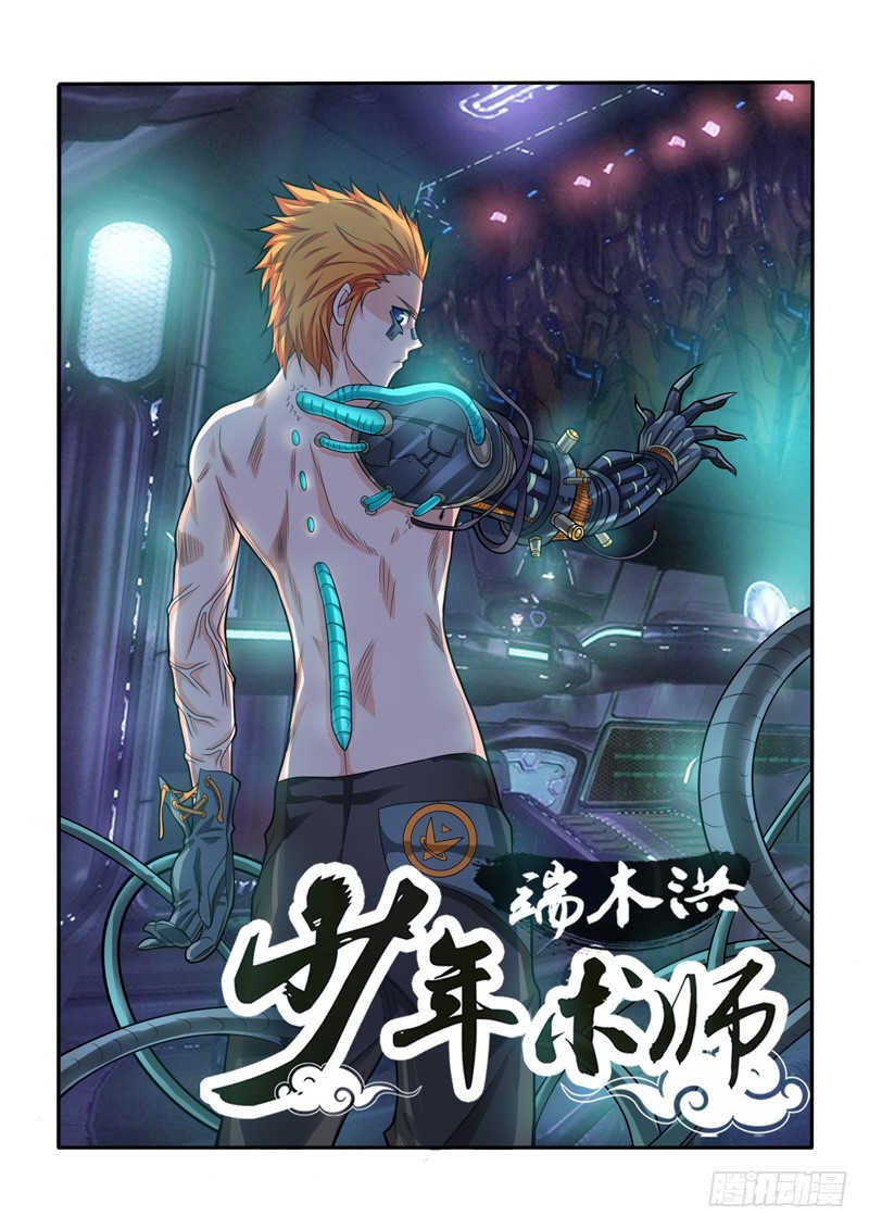 《少年术师端木洪》149话 五小强？（上） 第1页