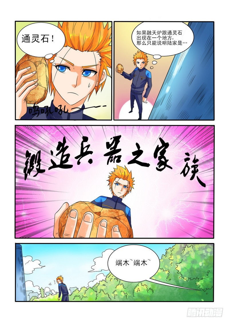 《少年术师端木洪》176 融天炉 第4页