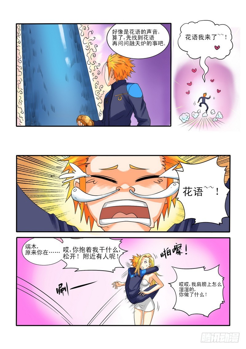 《少年术师端木洪》176 融天炉 第5页