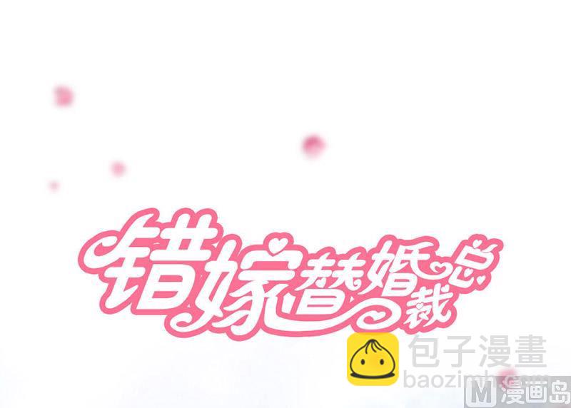 《错嫁替婚BOSS》错嫁VS替婚 第16页