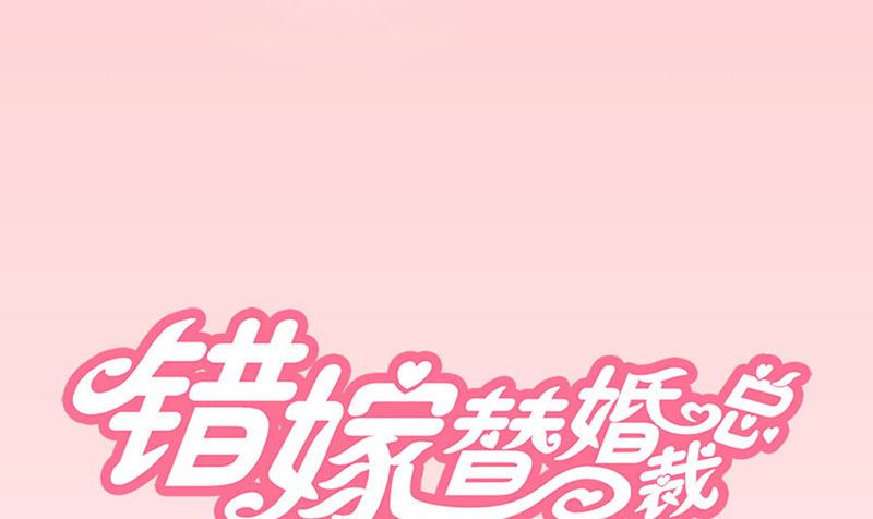 《错嫁替婚BOSS》糟了 第1页