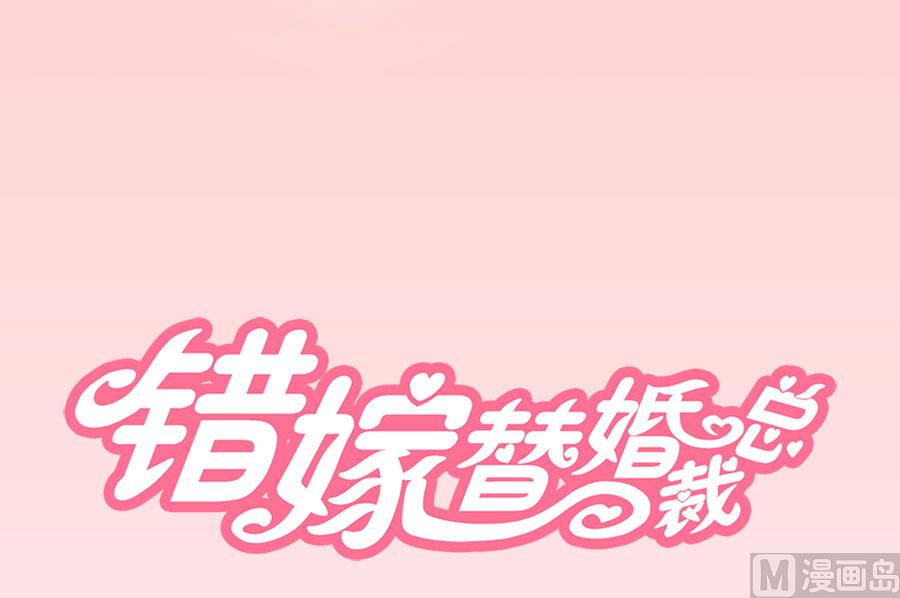 《错嫁替婚BOSS》快求我 第1页