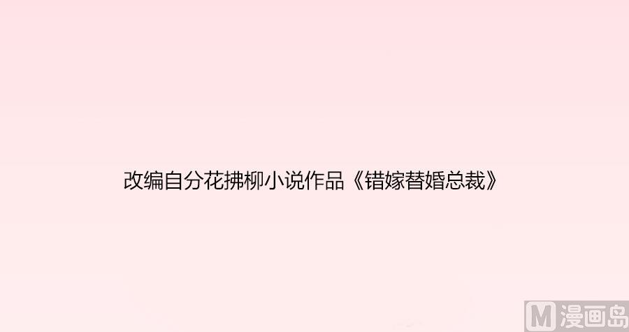 《错嫁替婚BOSS》快求我 第2页