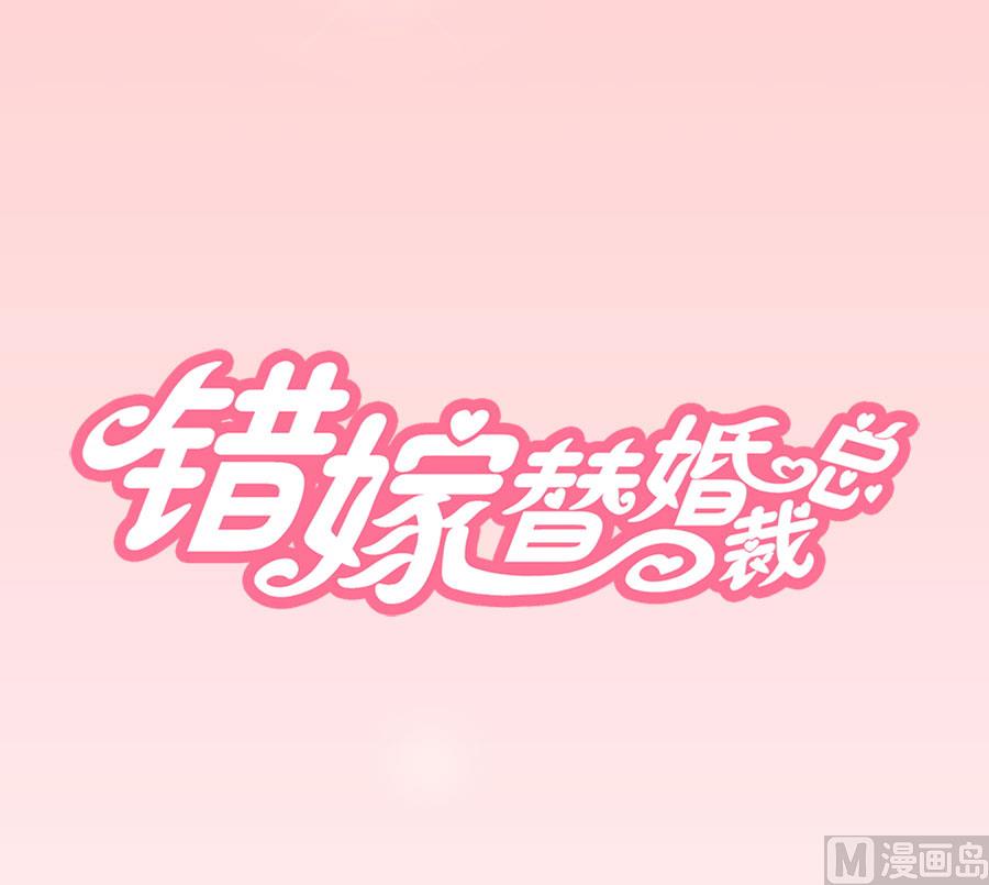 《错嫁替婚BOSS》第一次有些激动 第1页