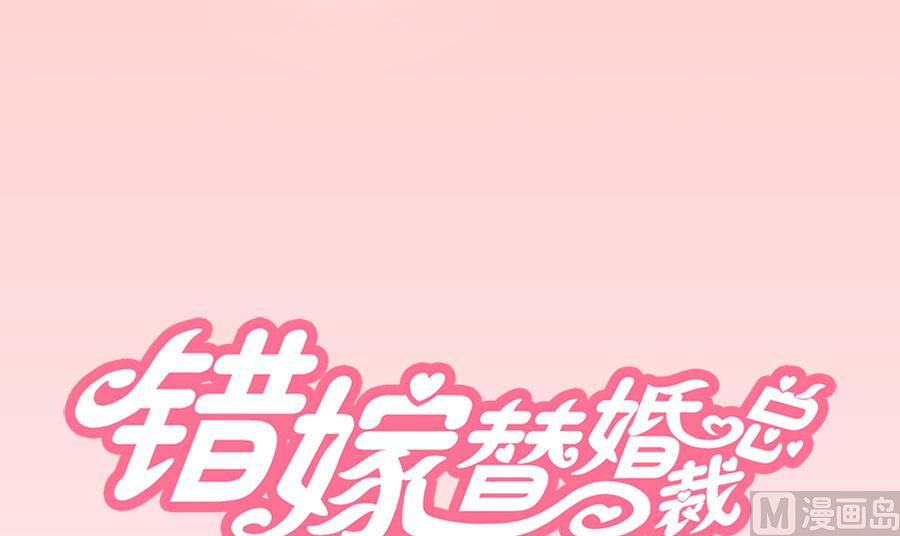 《错嫁替婚BOSS》羞羞 第1页