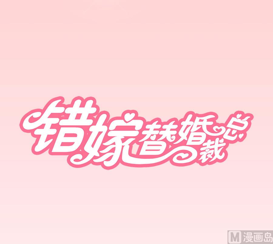 《错嫁替婚BOSS》一人VS一群流氓 第1页