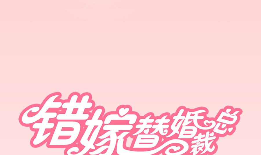 《错嫁替婚BOSS》要成为前夫的人 第1页
