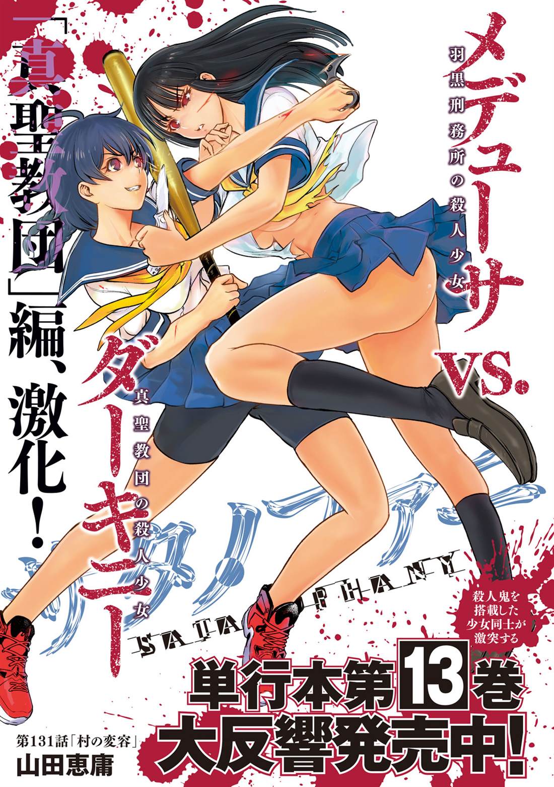 《Satanophany》第131话 村庄的变化 第1页