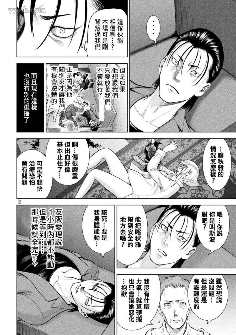 《Satanophany》第154话 真是个不得了的女人 第12页