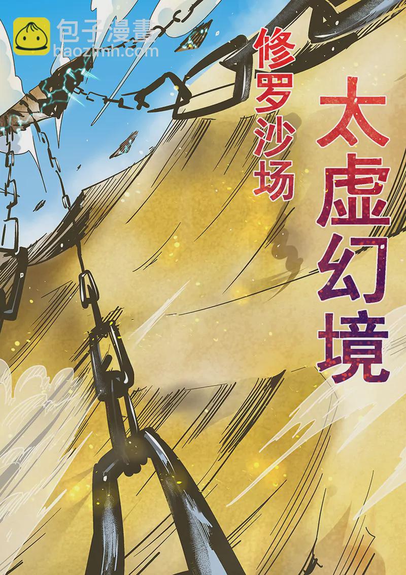 《修真四万年星域四万年》第11话 第8页