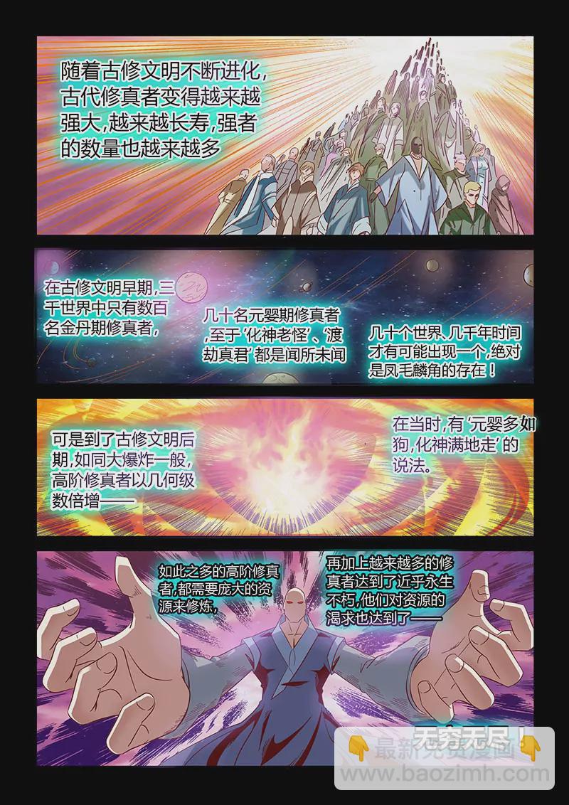 《修真四万年星域四万年》第14话 第3页