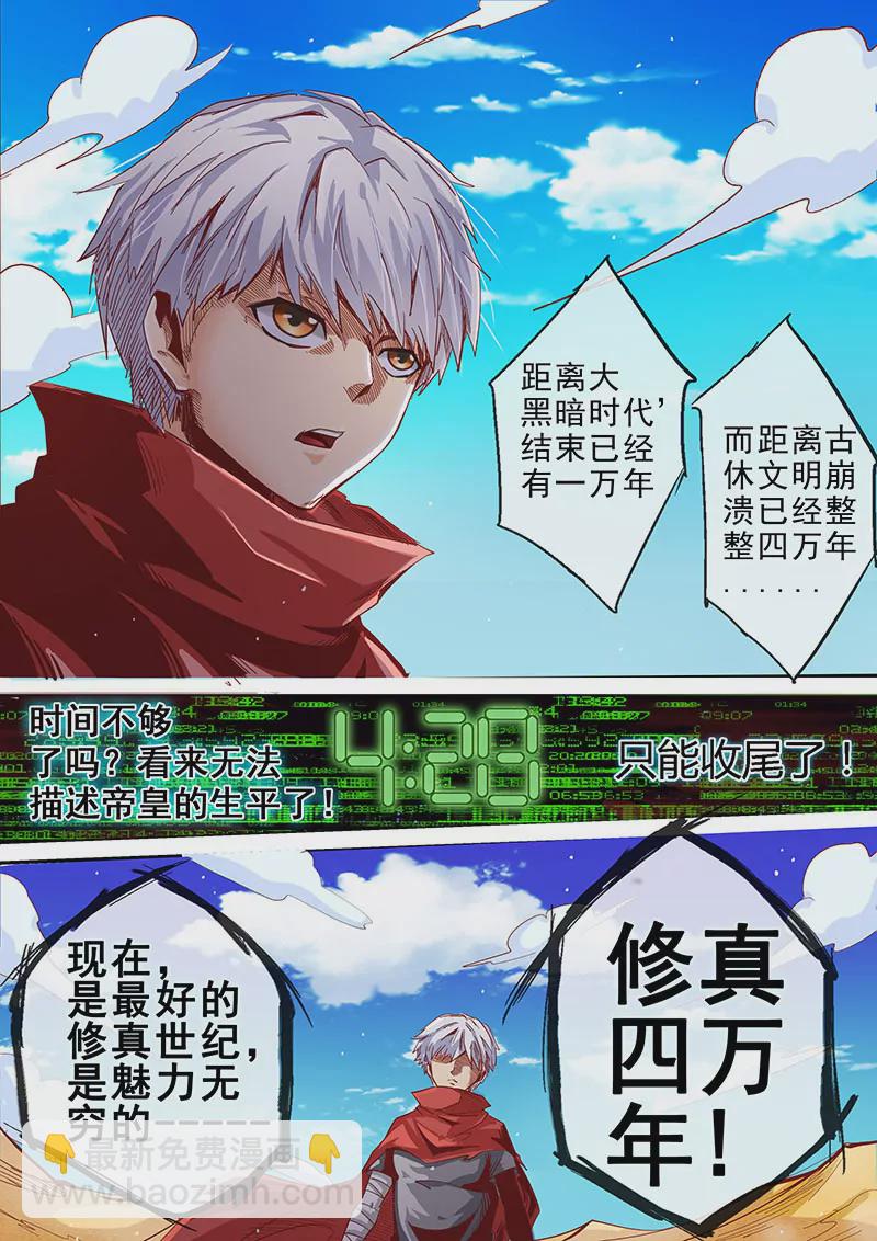 《修真四万年星域四万年》第15话 第3页