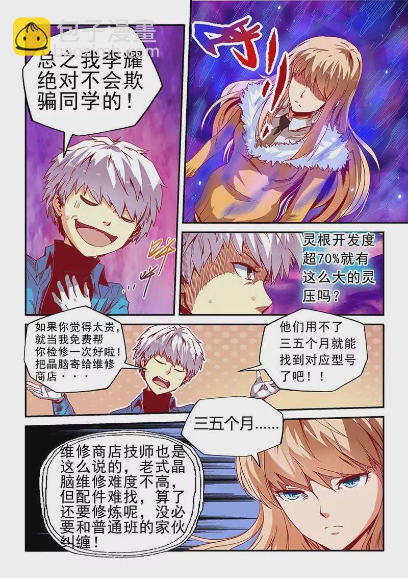 《修真四万年星域四万年》第17话 第8页