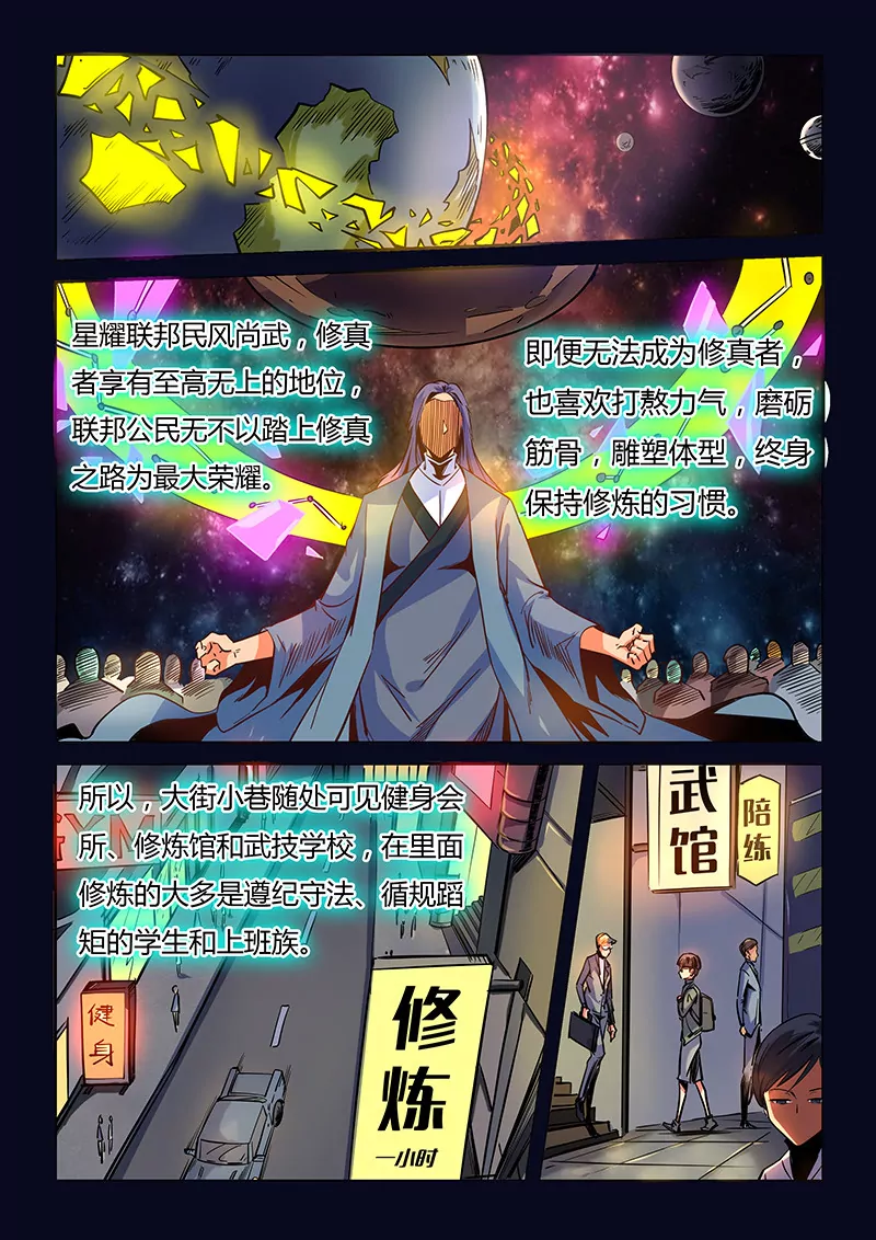 《修真四万年星域四万年》第31话 第1页