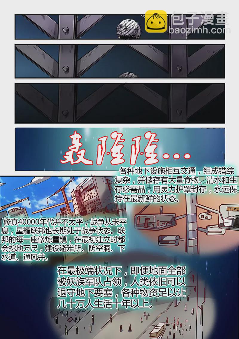 《修真四万年星域四万年》第29话 第5页