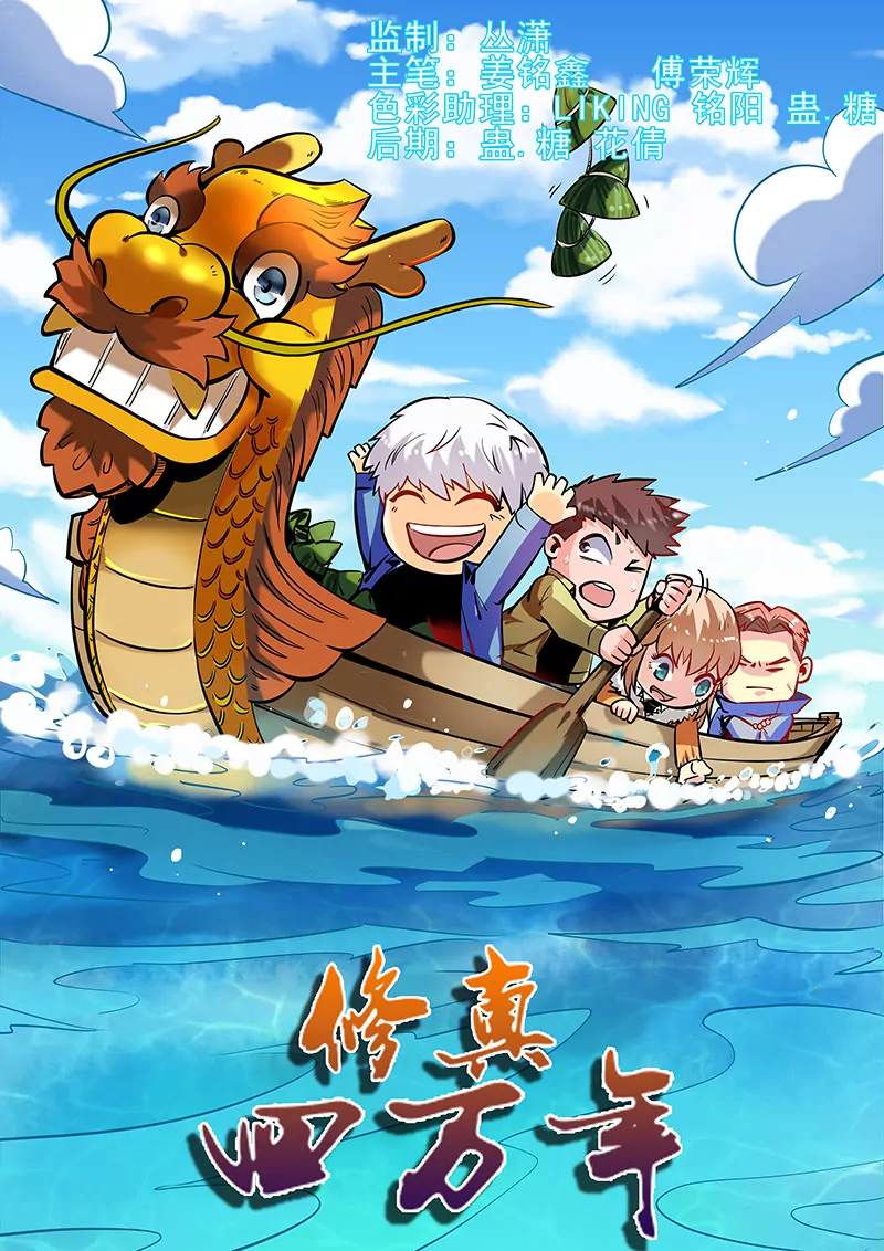 《修真四万年星域四万年》第36话 第1页