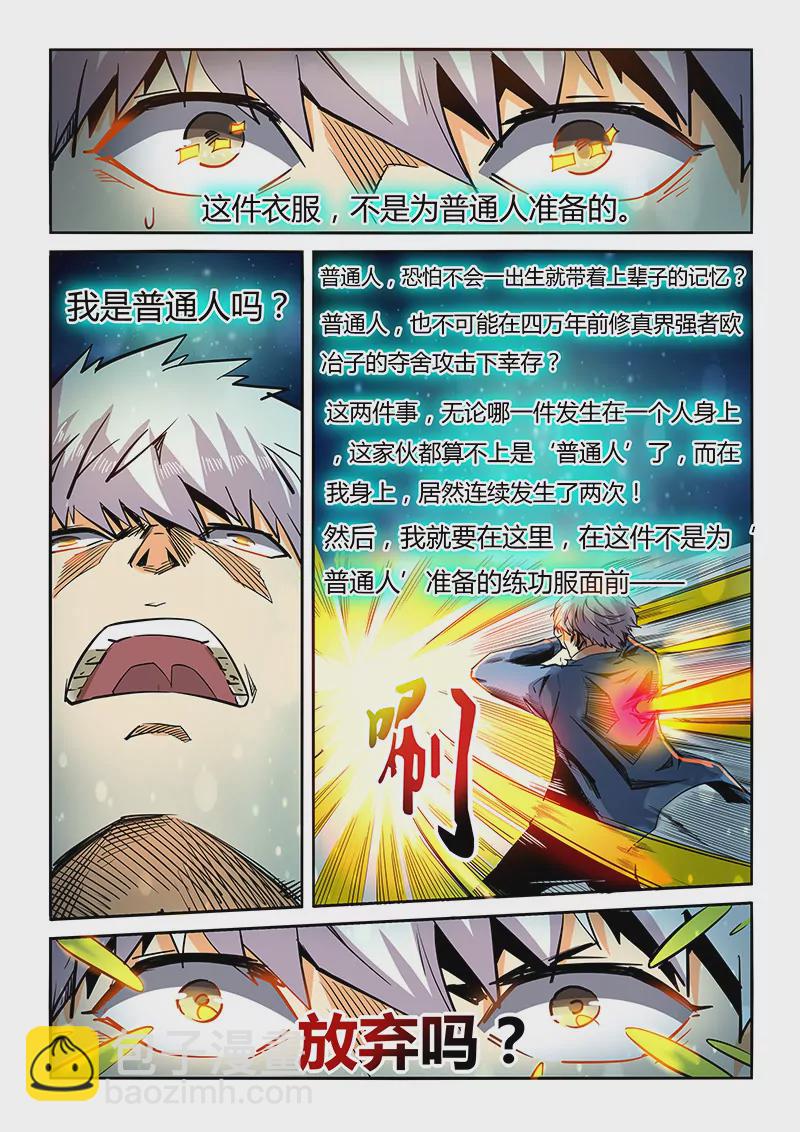 《修真四万年星域四万年》第43话 第11页