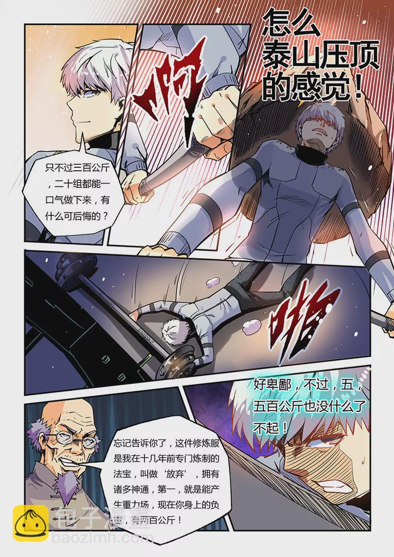《修真四万年星域四万年》第43话 第4页