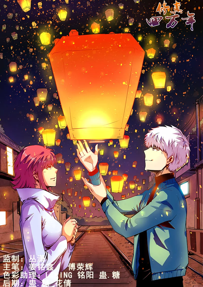 《修真四万年星域四万年》第48话 第1页