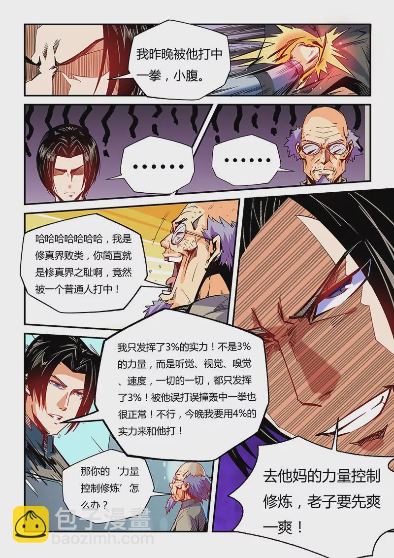 《修真四万年星域四万年》第46话 第5页