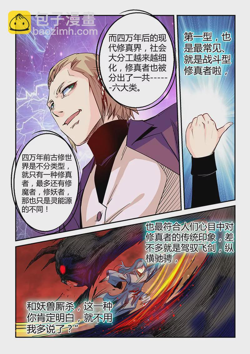 《修真四万年星域四万年》第52话 第7页
