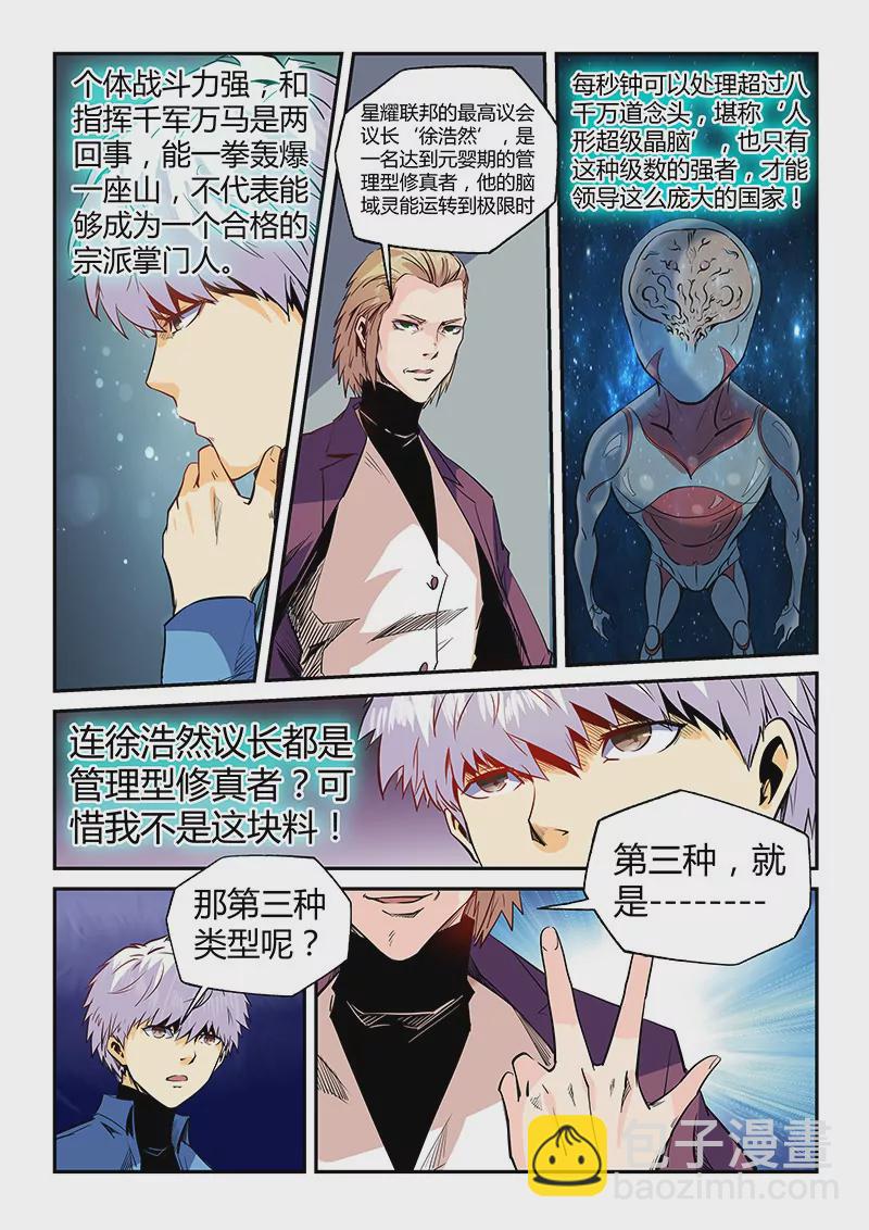《修真四万年星域四万年》第52话 第9页
