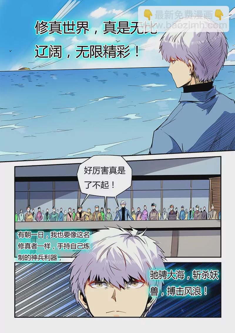 《修真四万年星域四万年》第51话 第10页
