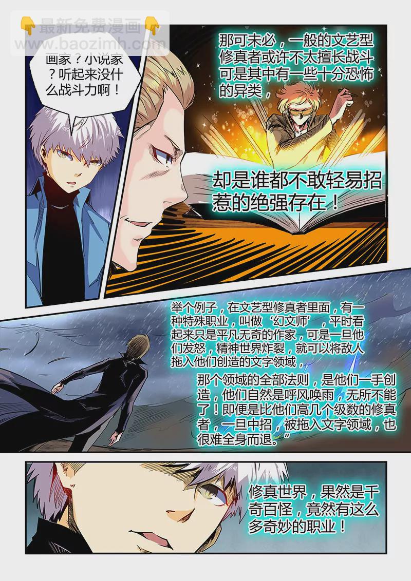 《修真四万年星域四万年》第53话 第4页