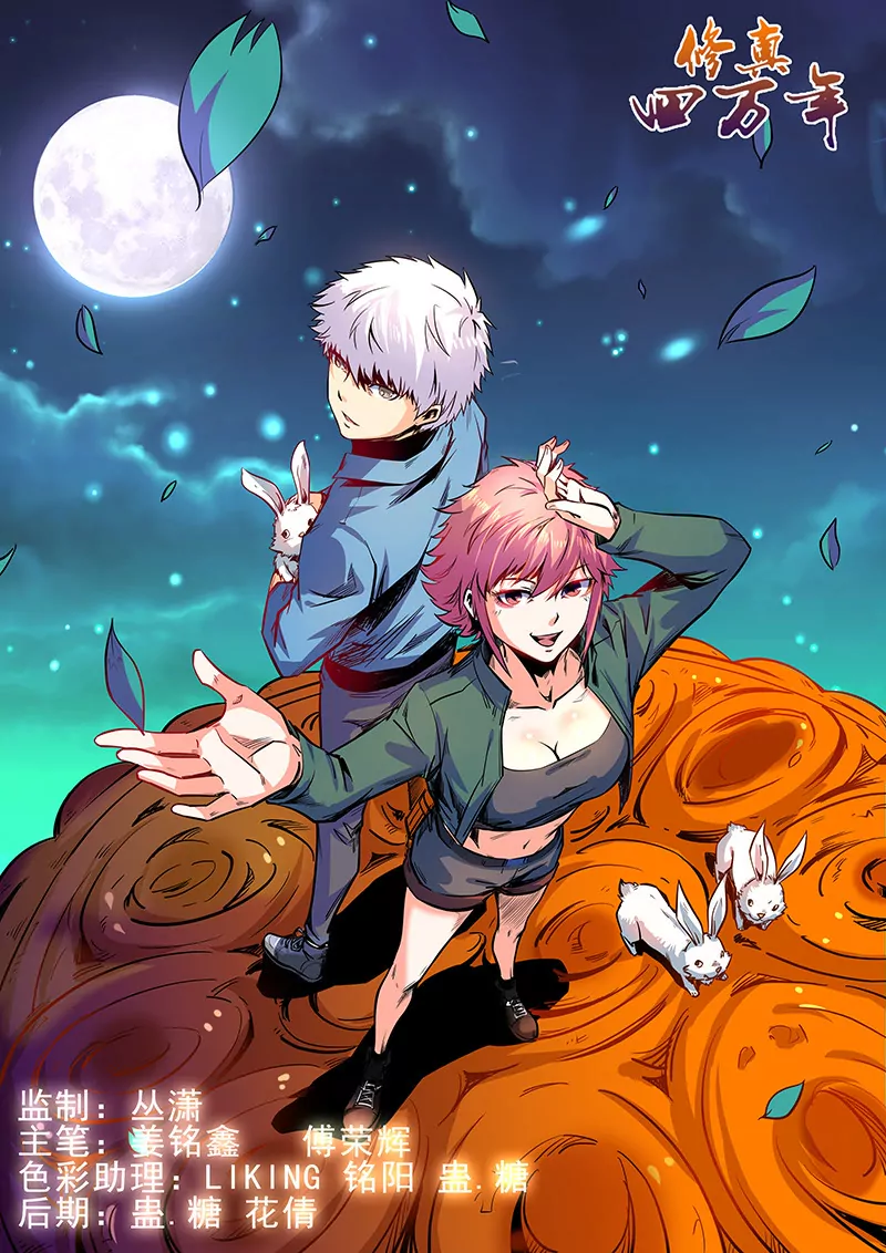 《修真四万年星域四万年》第55话 第1页