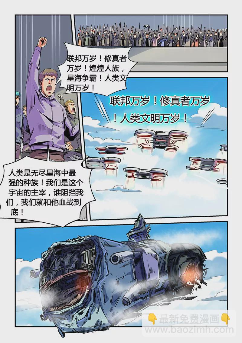 《修真四万年星域四万年》第54话 第8页