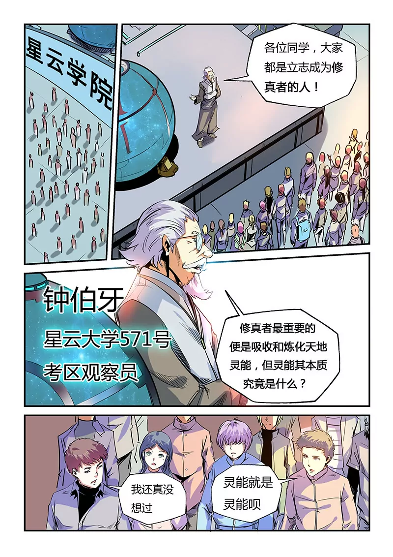 《修真四万年星域四万年》第56话 第1页