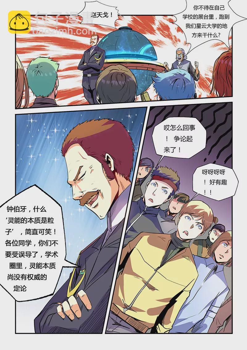 《修真四万年星域四万年》第56话 第5页
