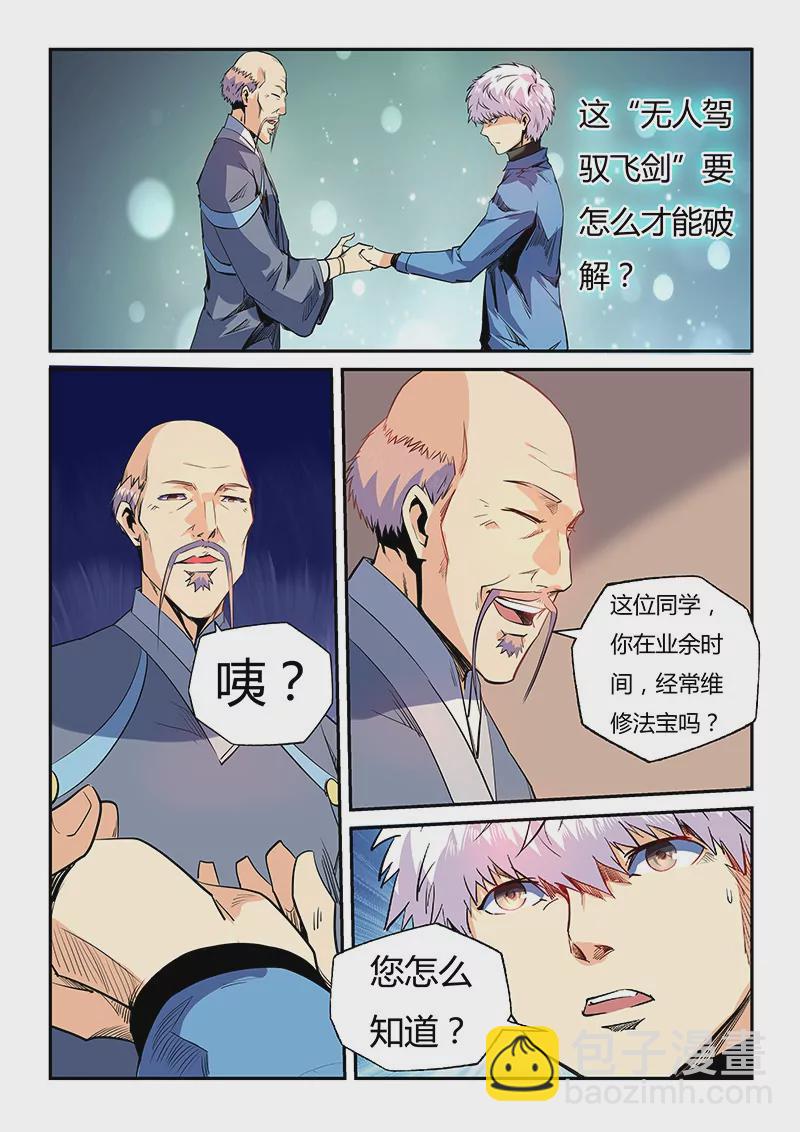 《修真四万年星域四万年》第58话 第8页