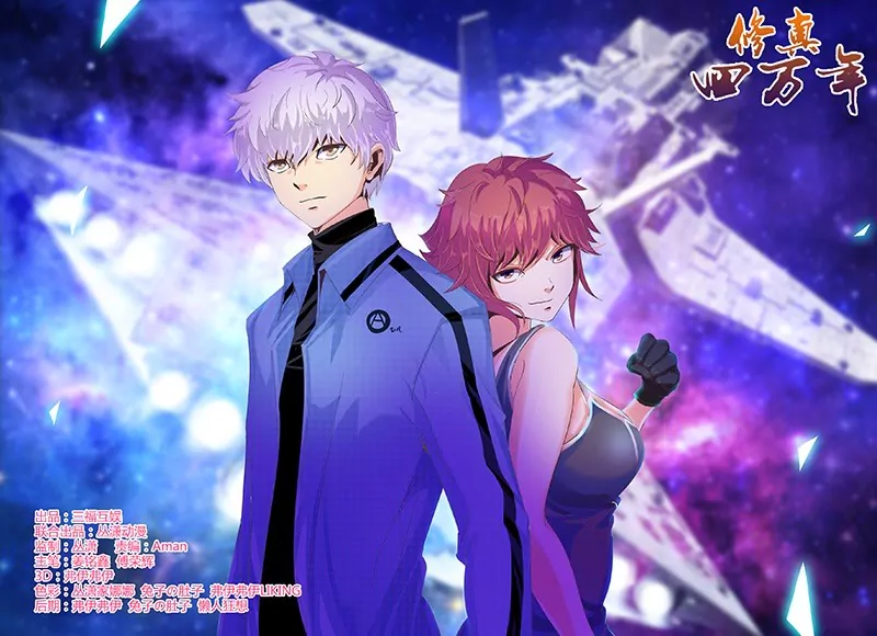 《修真四万年星域四万年》第68话 第1页