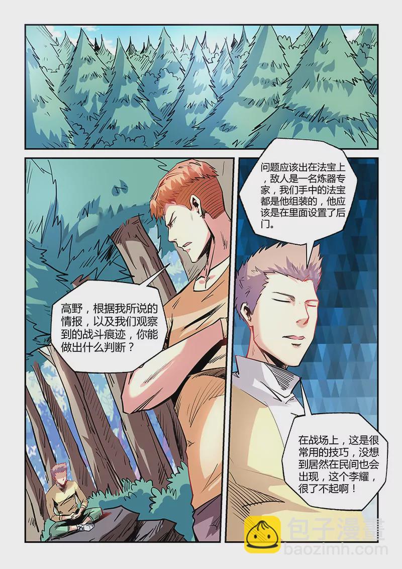 《修真四万年星域四万年》第73话 第8页