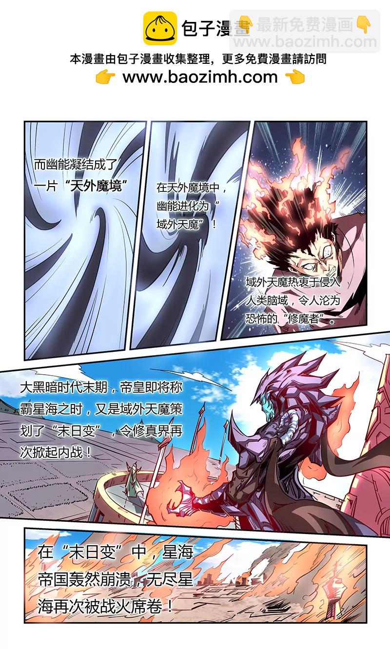 《修真四万年星域四万年》第79话 第2页