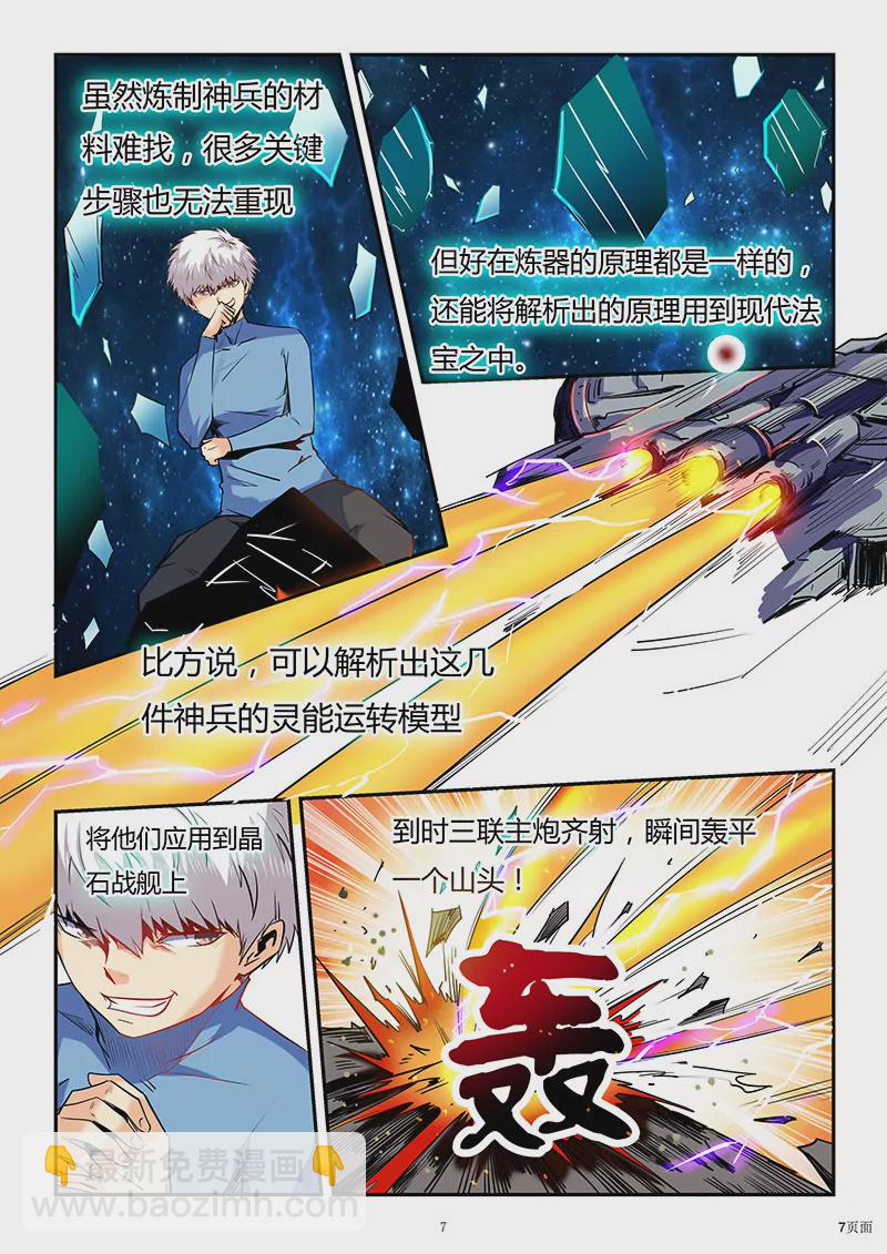 《修真四万年星域四万年》第85话 第7页