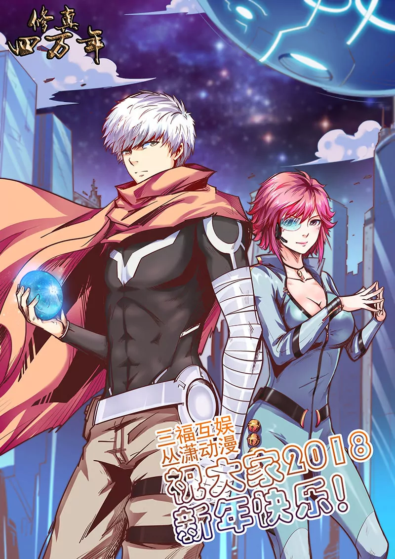 《修真四万年星域四万年》第82话 第1页