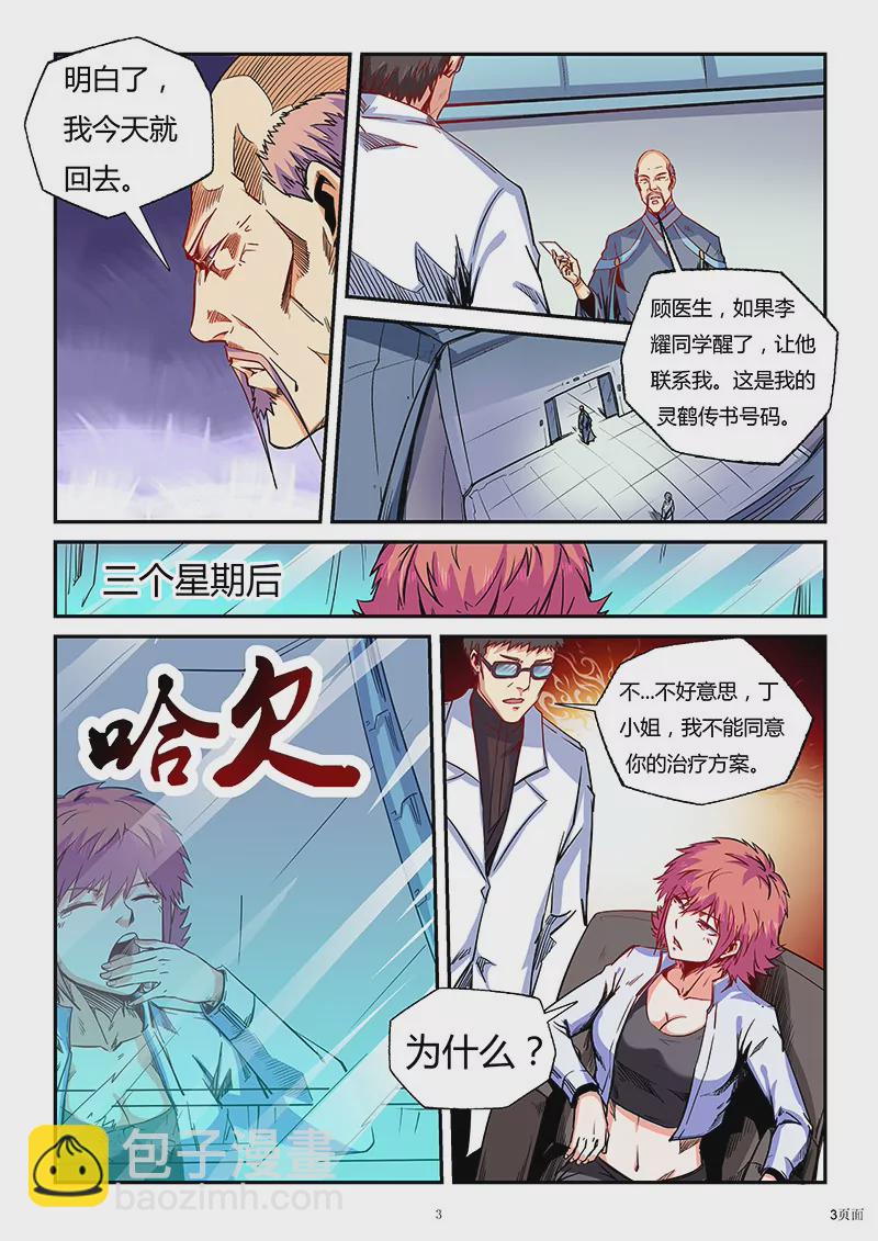 《修真四万年星域四万年》第83话 第3页