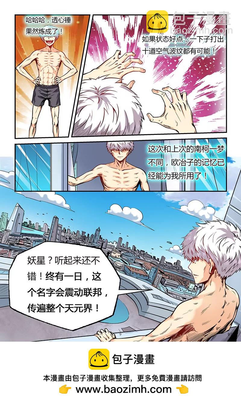 《修真四万年星域四万年》第83话 第9页