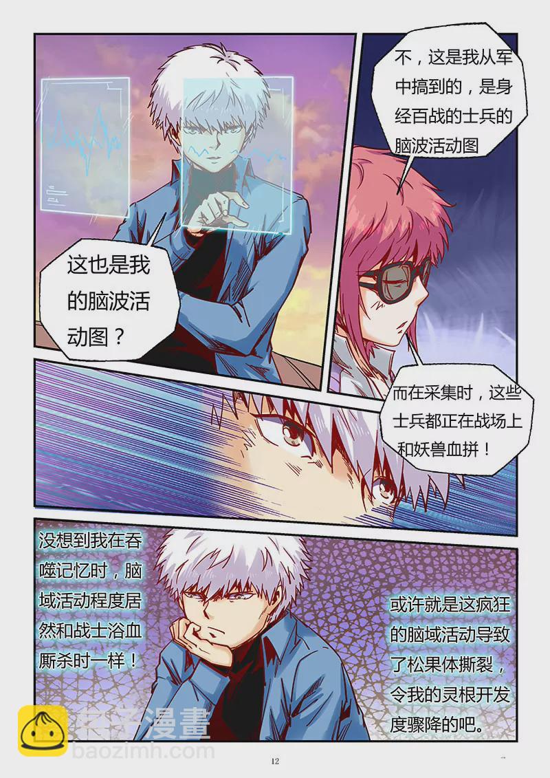 《修真四万年星域四万年》第90话 第12页