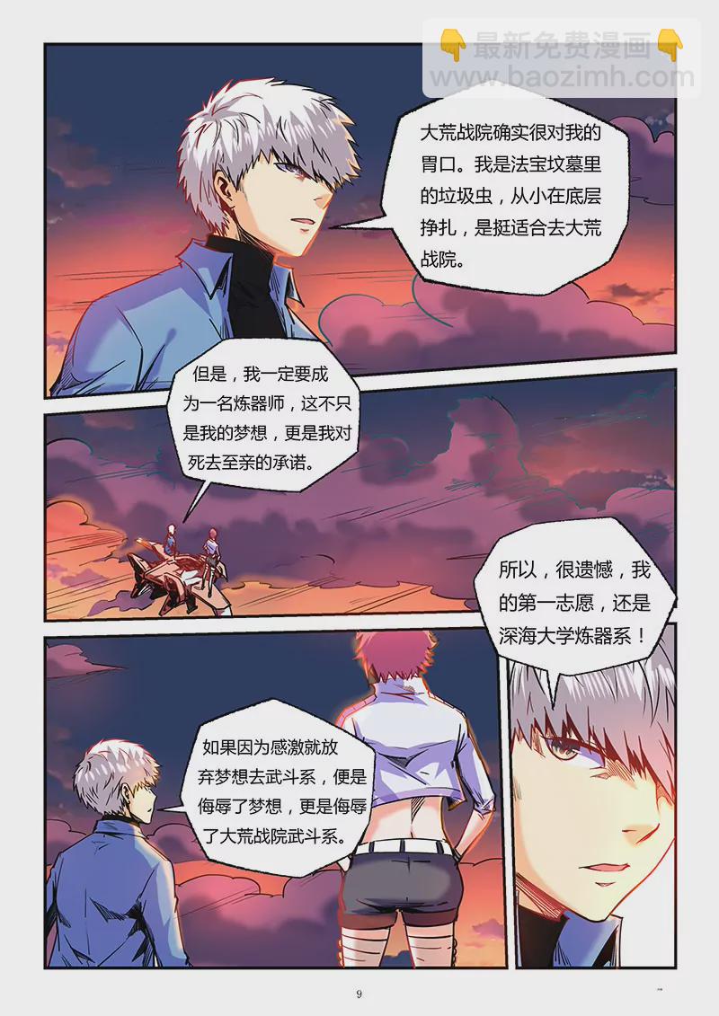 《修真四万年星域四万年》第91话 第9页